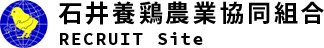 石井養鶏農業協同組合 RECRUIT Site