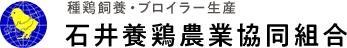 石井養鶏農業協同組合